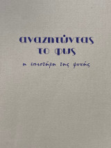 Αναζητώντας το φως, η επιστήμη της ψυχής, τεύχος 42 Άνοιξη 2000