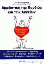 Αρρώστιες της καρδιάς και των αγγείων