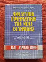 Αναλυτική γραμματική της νέας ελληνικής