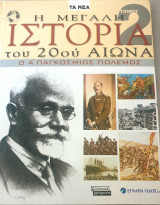 Η μεγάλη ιστορία του 20ού αιώνα-Α'παγκοσμιος πολεμος- τομος 2