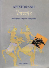 Αριστοφάνη Ιππής