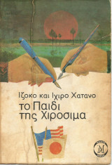 Το παιδί της Χιροσίμα
