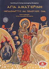 ΑΓΙΑ ΑΙΚΑΤΕΡΙΝΗ, ΜΕΓΑΛΟΜΑΡΤΥΣ ΚΑΙ ΠΟΛΙΟΥΧΟΣ ΣΙΝΑ