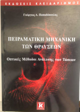 Πειραματική μηχανική των θραυσεων