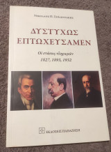 Δυστυχώς Επτωχεύσαμεν