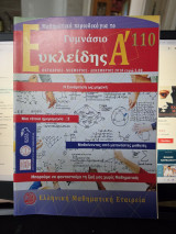 Μαθηματικό Περιοδικό Ευκλείδης Α' Τεύχος 110