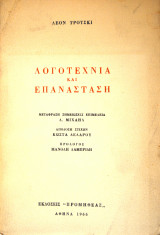 Λογοτεχνία και Επανάσταση