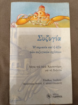 Συζυγία Η σημασία και η αξία των συζυγικών σχέσεων: Λόγος του ιερού Χρυσοστόμου για τη συζυγία