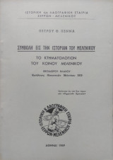 Συμβολή εις την Ιστορίαν του Μελενίκου. Το Κτηματολόγιο του Κοινού Μελενίκου