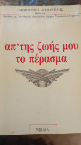 Απάτης ζωής μου το πέρασμα