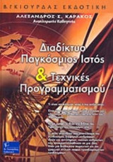 ΔΙΑΔΙΚΤΥΟ, ΠΑΓΚΟΣΜΙΟΣ ΙΣΤΟΣ ΚΑΙ ΤΕΧΝΙΚΕΣ ΠΡΟΓΡΑΜΜΑΤΙΣΜΟΥ