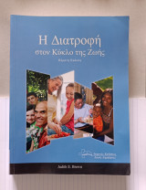Η διατροφή στον κύκλο της ζωής