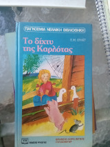 Το δίχτυ της Καρλοτας