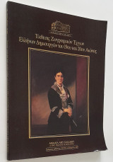 Έκθεσις Ζωγραφικών Έργων Ελλήνων Δημιουργών του 19ου και 20ου Αιώνος (Φεβ-Μαρ 1989)