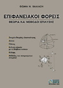 Επιφανειακοί φορείς