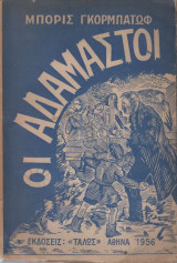 Οι Αδάμαστοι