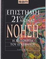Επιστήμη 21ος Αιώνας