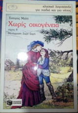 Χωρίς Οικογένεια τόμος Β'