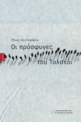 Οι πρόσφυγες του Τολστόι