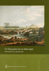 Το Ολυμπιείο και τα άλλα ιερά. Οδοιπορικό στον αρχαίο Ιλισό