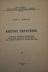 Κωστας Γκρατζιος