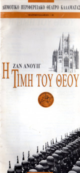 Η τιμή του θεού (θεατρικό πρόγραμμα 1999)