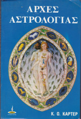 Αρχές αστρολογίας