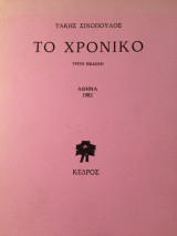 Το χρονικό