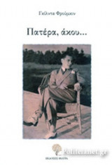 ΠΑΤΕΡΑ, ΑΚΟΥ...