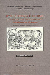 Φύση, κοινωνία, επιστήμη στην εποχή των "τρελών αγελάδων"