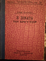 Η Σονατα του Κρούτζερ