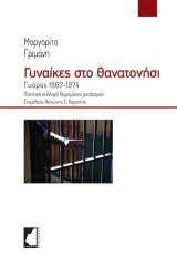 Γυναίκες στο θανατονήσι