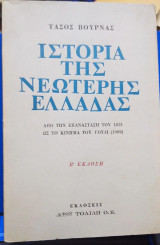 Ιστορία της Νεώτερης Ελλάδας