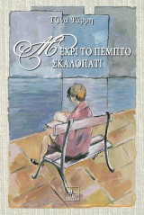 Μέχρι το πέμπτο σκαλοπάτι