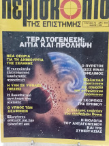 Περισκόπιο της επιστήμης τεύχος 76
