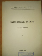 Ελαφρές μεταλλικές κατασκευές