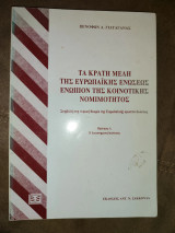 Τα Κράτη Μέλη της Ευρωπαϊκής Ενώσεως ενώπιον της Κοινοτικής Νομιμότητος