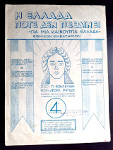 Η Ελλάδα ποτέ δεν πεθαίνει. Για μια καινούργια Ελλάδα. Εμβατήριο. Μουσική: Λέων Ρηγίδης (1947) θούριο, στρατιωτικό άσμα