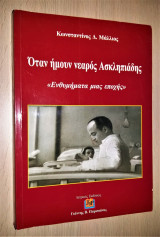 Όταν Ήμουν Νεαρός Ασκληπιάδης - Ενθυμήματα Μιας Εποχής