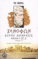 Κύρου Ανάβασις