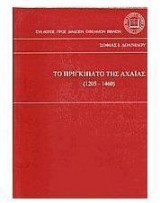 Το πριγκηπάτο της Αχαΐας