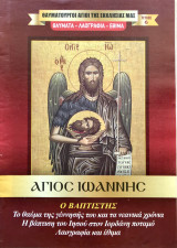 Θαυματουργοί Άγιοι της Εκκλησίας μας Τεύχος 6 Άγιος Ιωάννης ο Βαπτιστής