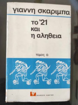 Το 1821 και η αλήθεια.τομος α