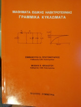 Μαθήματα Ειδικής Ηλεκτροτεχνίας - Γραμμικά Κυκλώματα