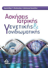 Ασκήσεις Ιατρικής Γενετικής και Γονιδιωματικής