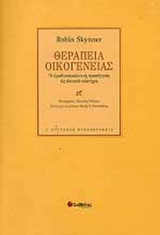 ΘΕΡΑΠΕΙΑ ΟΙΚΟΓΕΝΕΙΑΣ