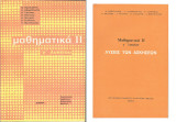 Μαθηματικά ΙΙ Γ' Λυκείου και Λύσεις των ασκήσεων