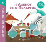 Η Αλεπού και ο Πελαργός: Μικρή Συλλογή - Οι Μύθοι του Αισώπου 10