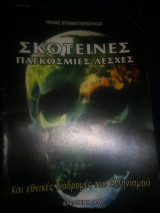 Σκοτεινές παγκόσμιες λέσχες