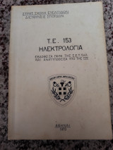 Τ.Ε. 153 Ηλεκτρολογία (εκδοθείσα παρά της ΣΕΤΤΗΛ και ανατυπωθείσα υπό της ΣΣΕ)